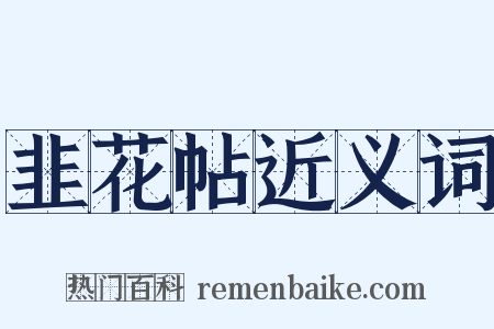 韭花帖近义词是什么意思的图片